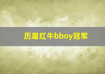 历届红牛bboy冠军