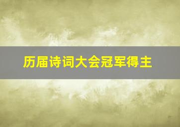 历届诗词大会冠军得主