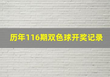 历年116期双色球开奖记录