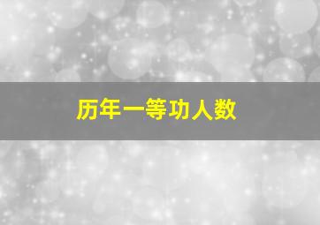 历年一等功人数