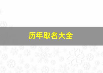 历年取名大全