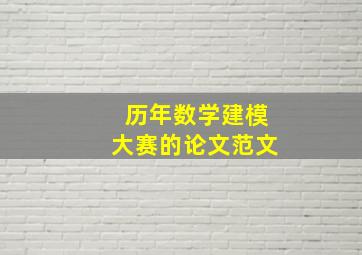 历年数学建模大赛的论文范文