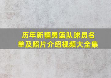 历年新疆男篮队球员名单及照片介绍视频大全集