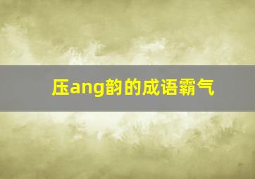 压ang韵的成语霸气