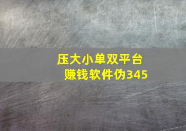 压大小单双平台赚钱软件伪345