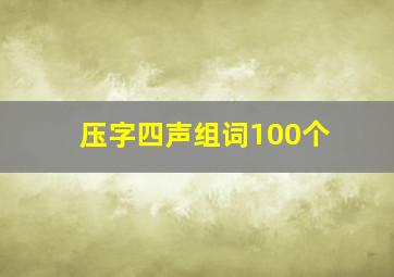 压字四声组词100个