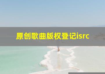 原创歌曲版权登记isrc