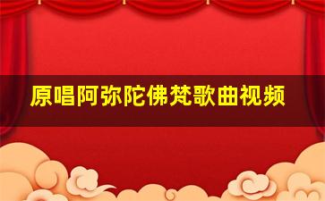 原唱阿弥陀佛梵歌曲视频