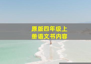 原版四年级上册语文书内容