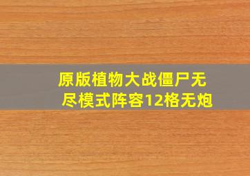 原版植物大战僵尸无尽模式阵容12格无炮