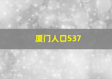 厦门人口537