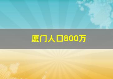 厦门人口800万