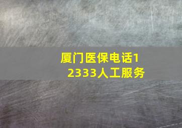 厦门医保电话12333人工服务