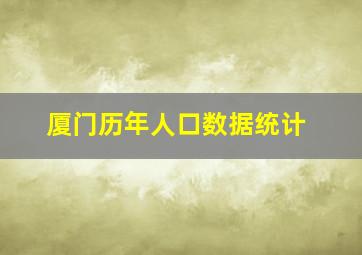 厦门历年人口数据统计