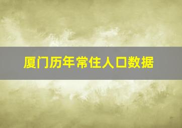 厦门历年常住人口数据