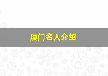 厦门名人介绍