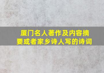 厦门名人著作及内容摘要或者家乡诗人写的诗词