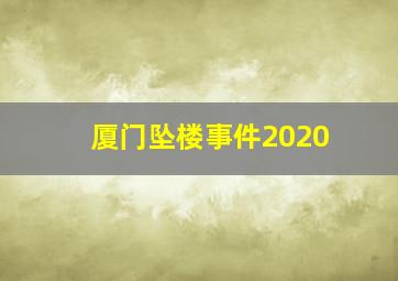 厦门坠楼事件2020