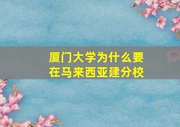 厦门大学为什么要在马来西亚建分校