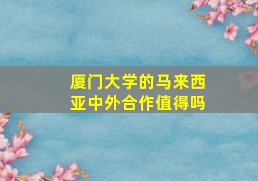 厦门大学的马来西亚中外合作值得吗