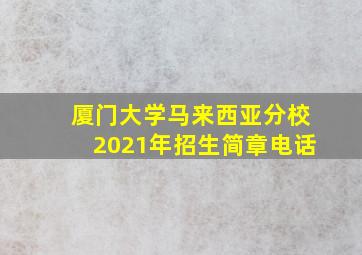 厦门大学马来西亚分校2021年招生简章电话