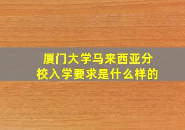 厦门大学马来西亚分校入学要求是什么样的