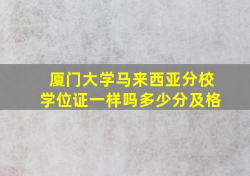 厦门大学马来西亚分校学位证一样吗多少分及格