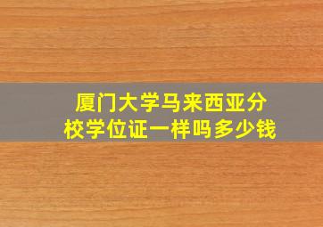 厦门大学马来西亚分校学位证一样吗多少钱