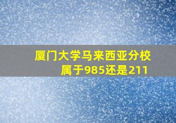 厦门大学马来西亚分校属于985还是211