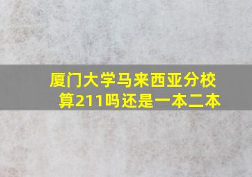 厦门大学马来西亚分校算211吗还是一本二本