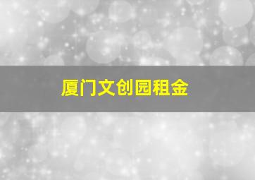 厦门文创园租金