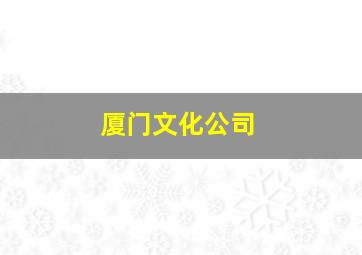 厦门文化公司