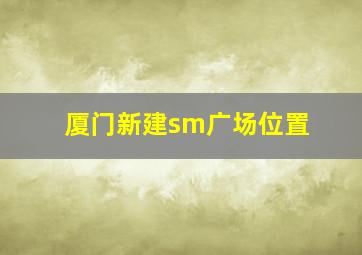 厦门新建sm广场位置