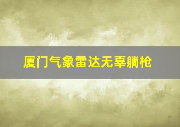 厦门气象雷达无辜躺枪