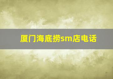 厦门海底捞sm店电话