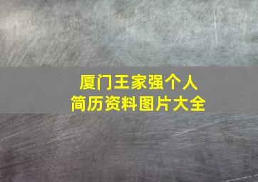 厦门王家强个人简历资料图片大全