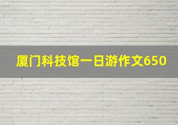 厦门科技馆一日游作文650