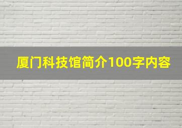 厦门科技馆简介100字内容