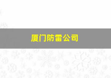 厦门防雷公司