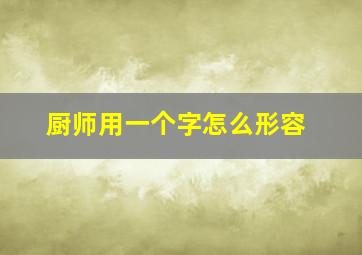 厨师用一个字怎么形容