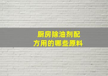 厨房除油剂配方用的哪些原料