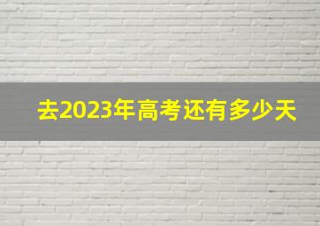 去2023年高考还有多少天