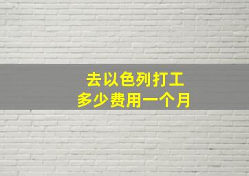 去以色列打工多少费用一个月