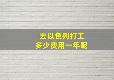 去以色列打工多少费用一年呢