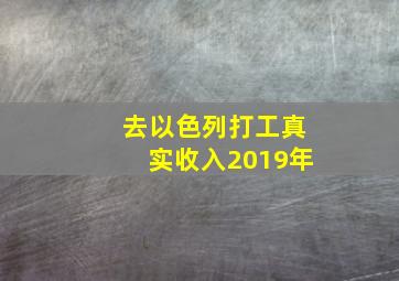 去以色列打工真实收入2019年