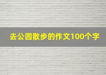 去公园散步的作文100个字