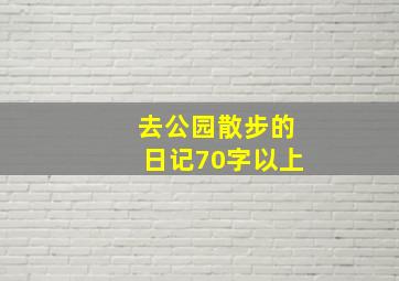 去公园散步的日记70字以上