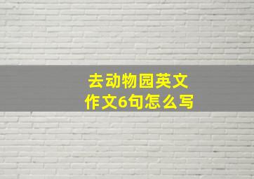 去动物园英文作文6句怎么写