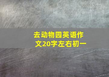 去动物园英语作文20字左右初一