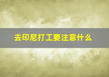 去印尼打工要注意什么